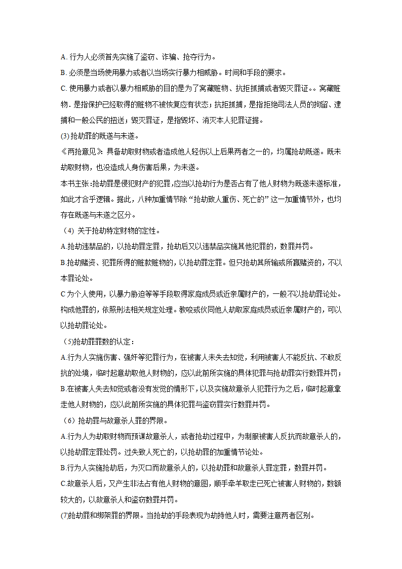 刑法分则笔记(中国政法大学考研笔记,自己总结的)第23页