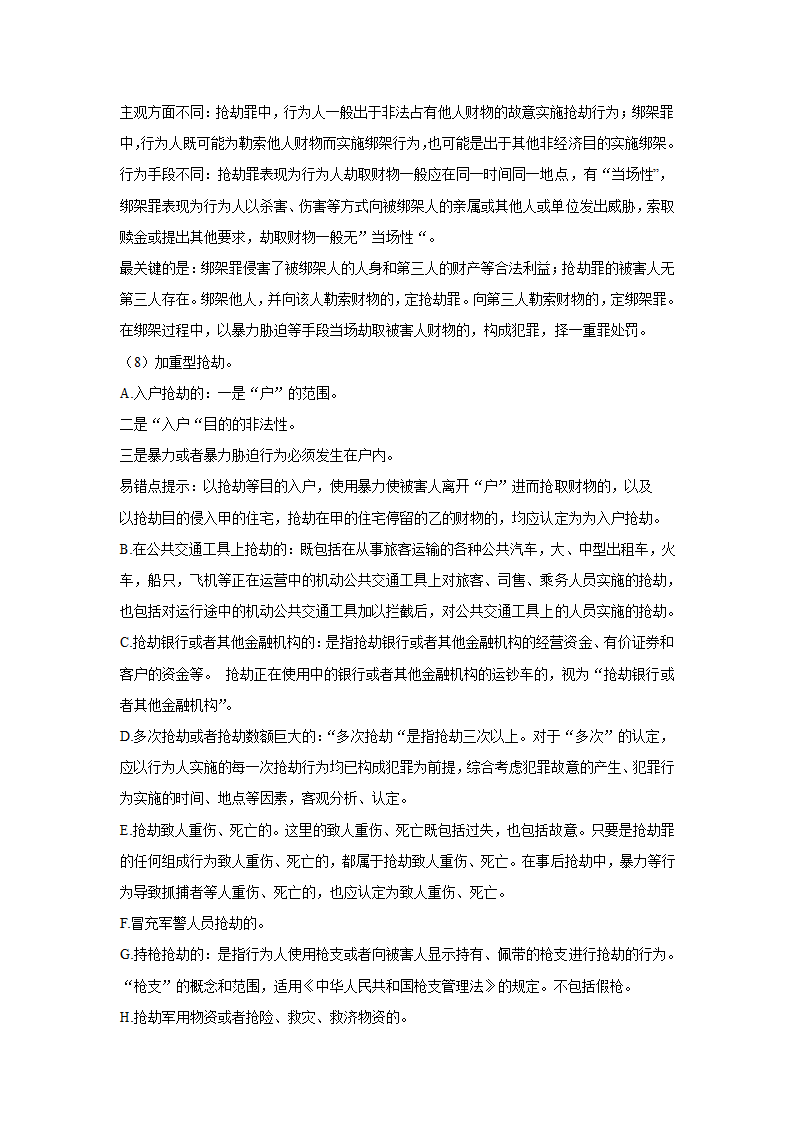 刑法分则笔记(中国政法大学考研笔记,自己总结的)第24页