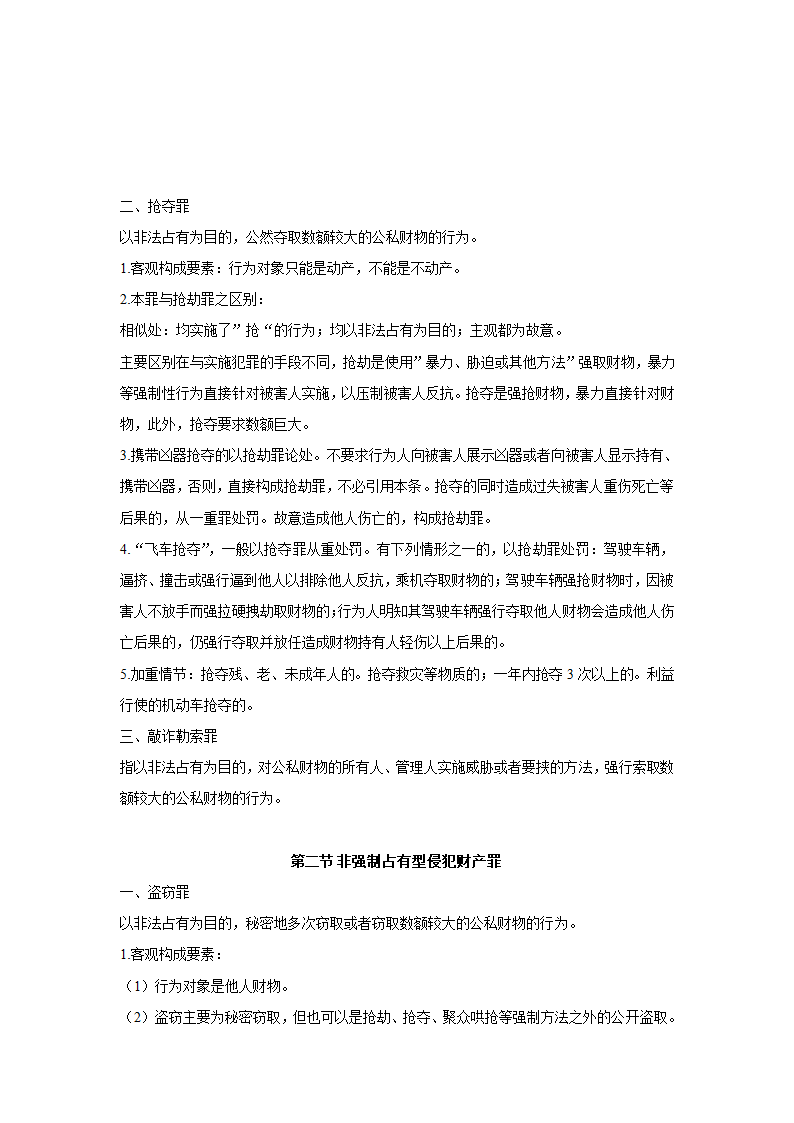 刑法分则笔记(中国政法大学考研笔记,自己总结的)第25页