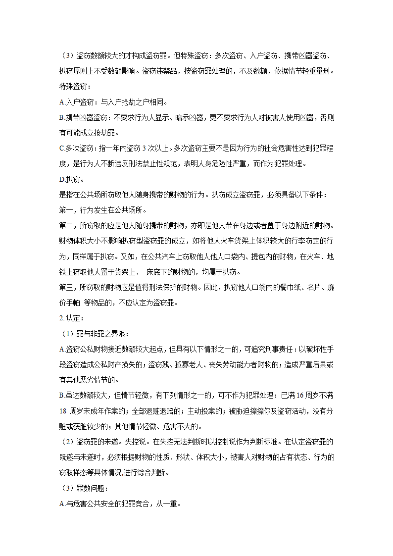 刑法分则笔记(中国政法大学考研笔记,自己总结的)第26页