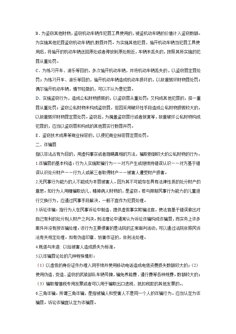 刑法分则笔记(中国政法大学考研笔记,自己总结的)第27页