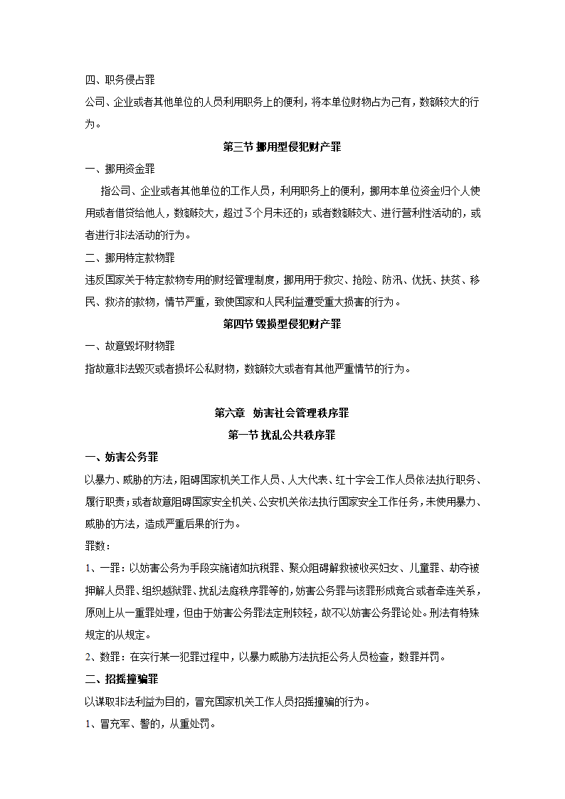 刑法分则笔记(中国政法大学考研笔记,自己总结的)第29页