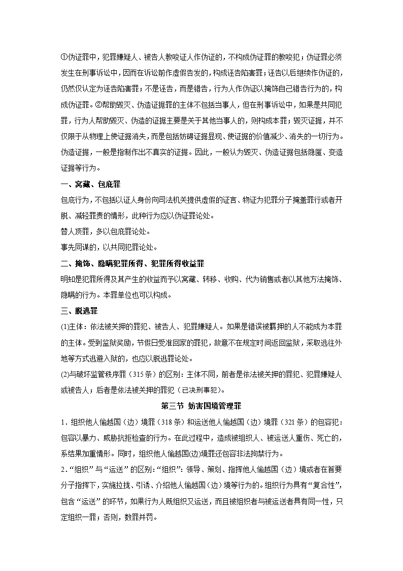 刑法分则笔记(中国政法大学考研笔记,自己总结的)第31页