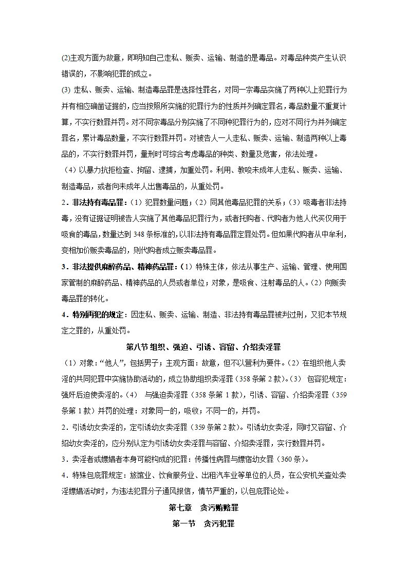 刑法分则笔记(中国政法大学考研笔记,自己总结的)第34页