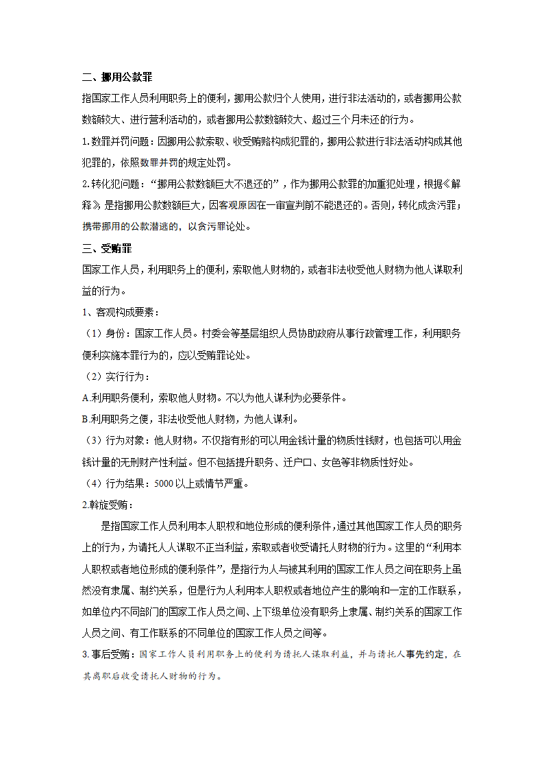 刑法分则笔记(中国政法大学考研笔记,自己总结的)第36页