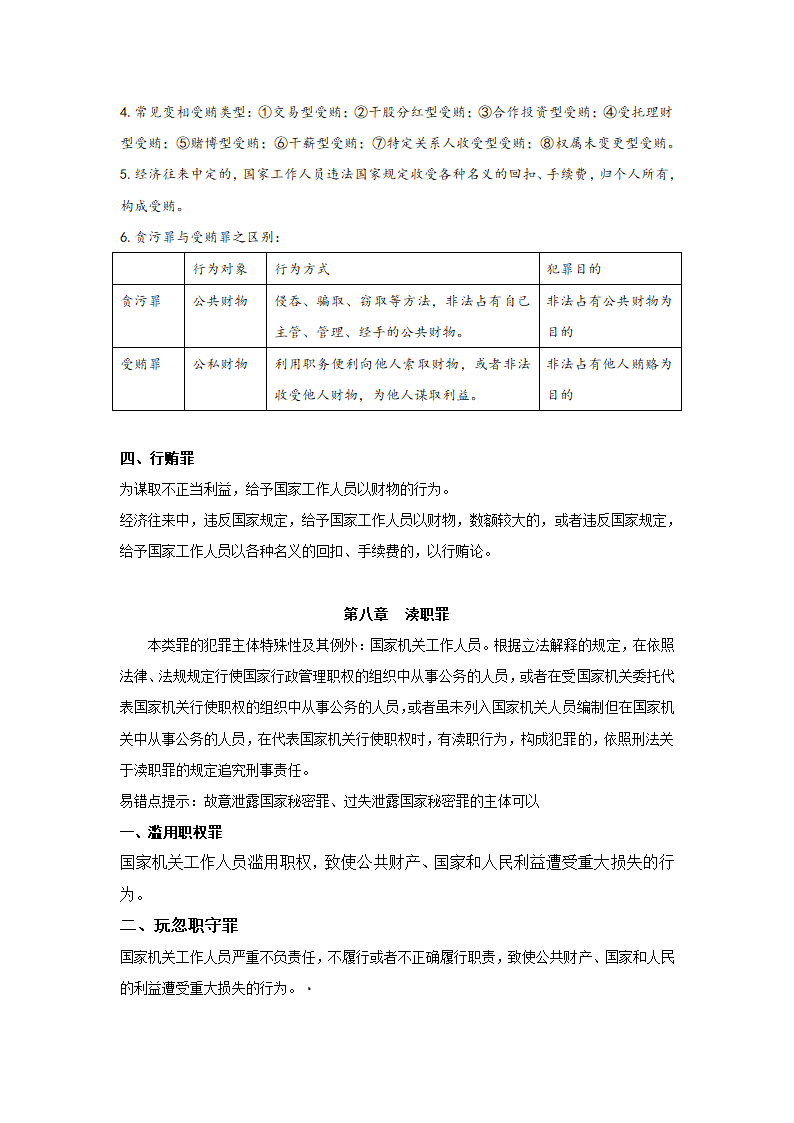 刑法分则笔记(中国政法大学考研笔记,自己总结的)第37页