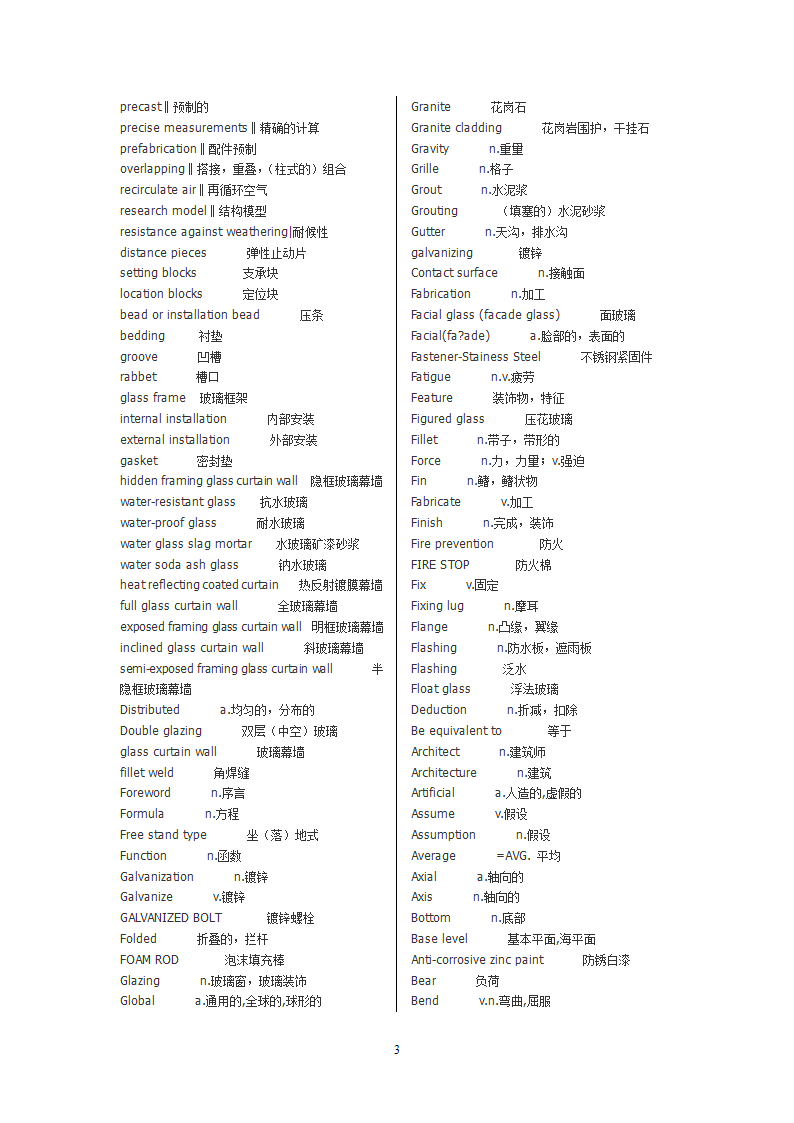 幕墙词汇第3页