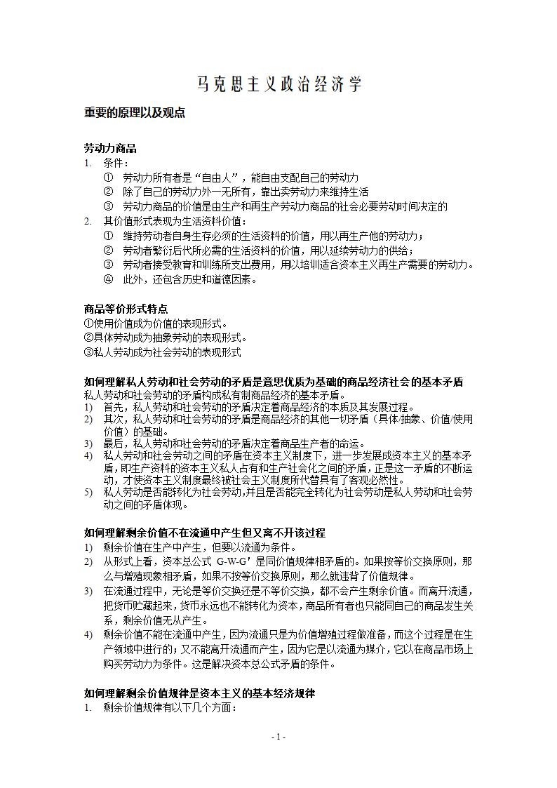 政治经济学知识点和简答题第1页