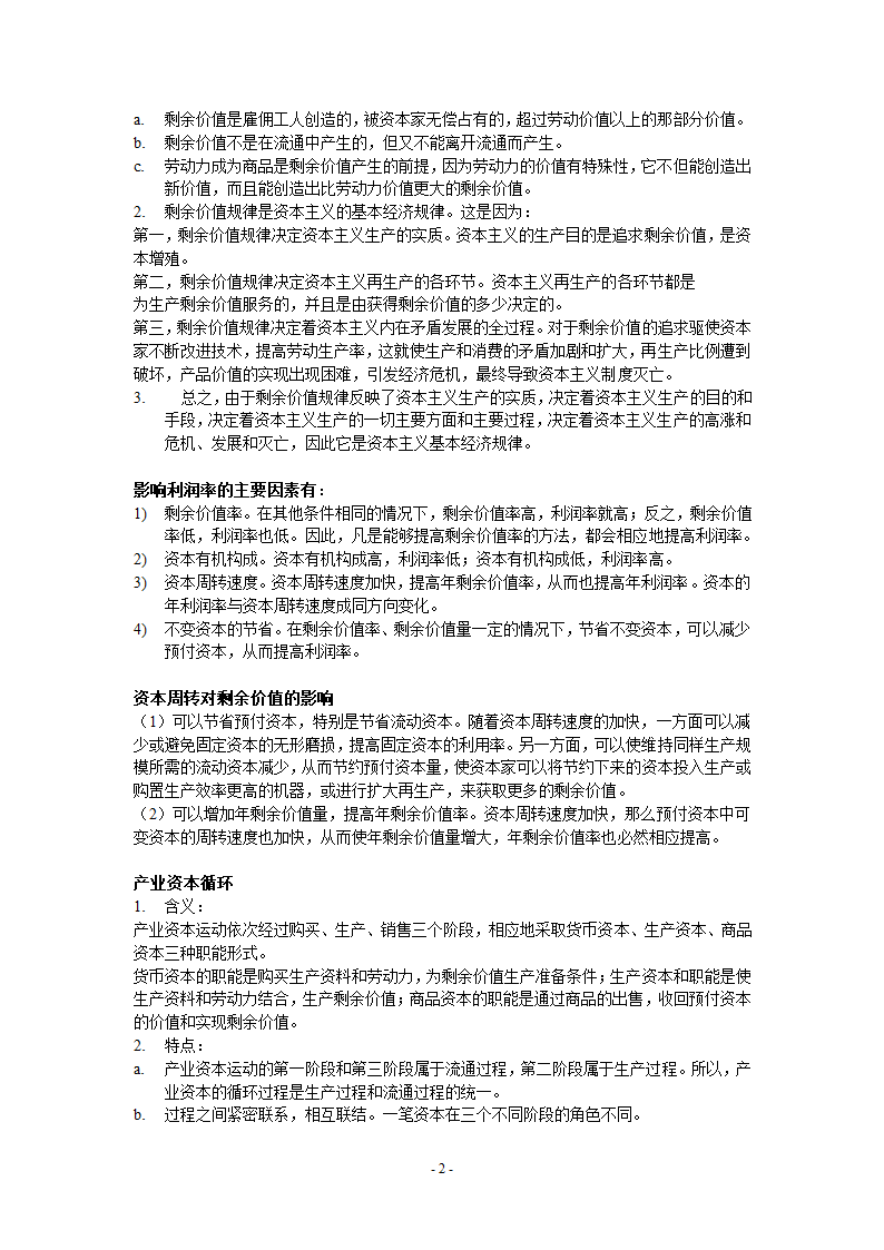 政治经济学知识点和简答题第2页