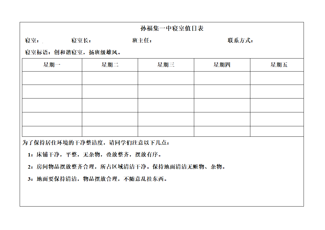 学生宿舍值日表第1页