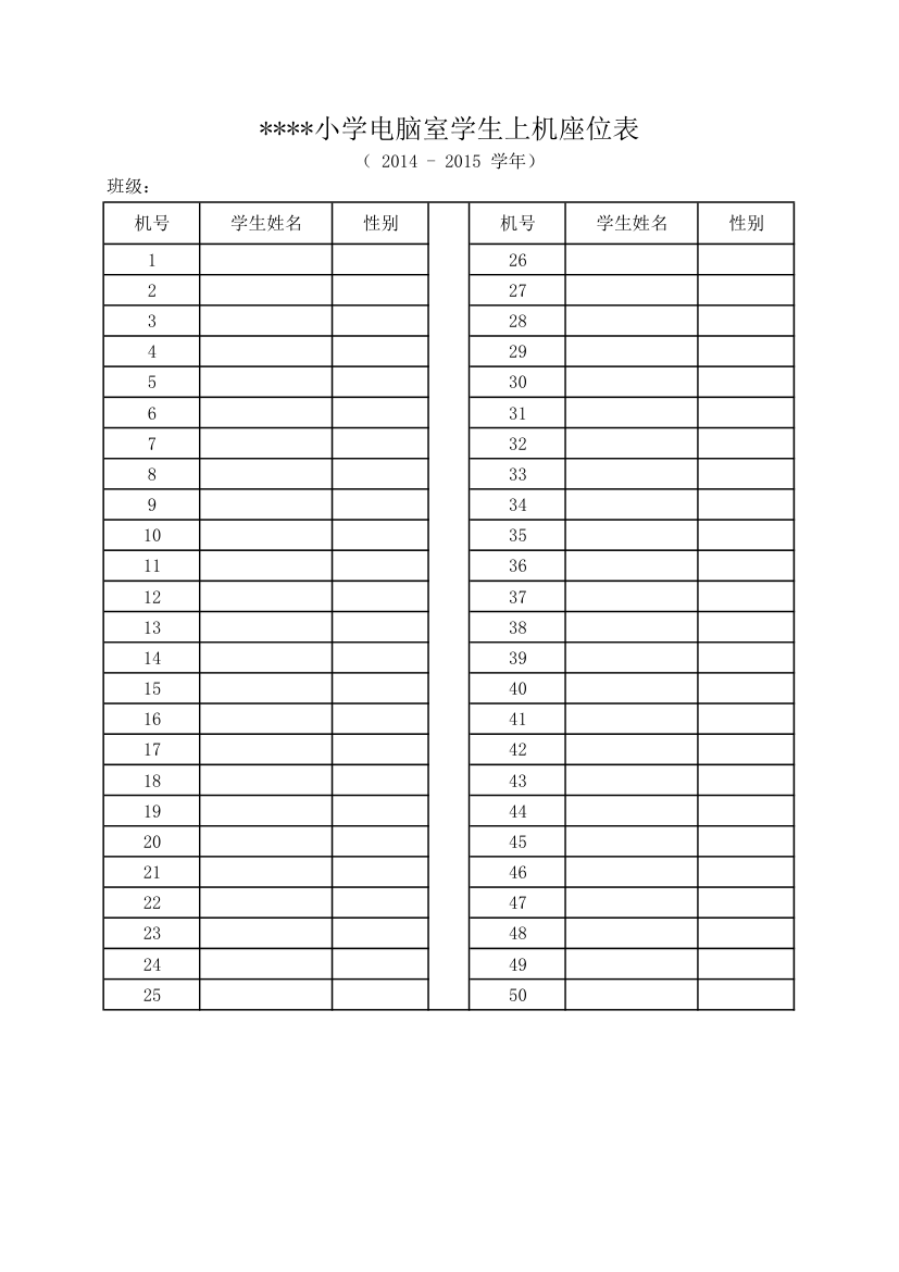 小学电脑室学生上机座位表第1页