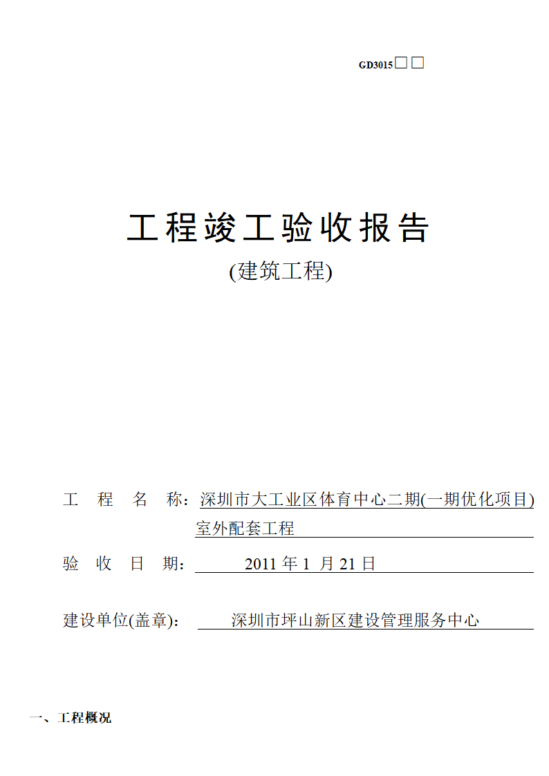 竣工验收报告第1页