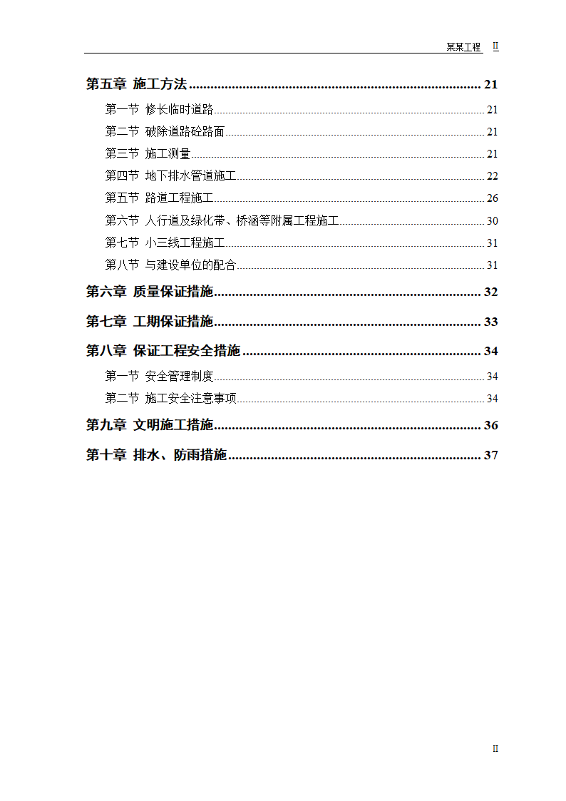 施工组织设计道路、排水、桥梁工程工程第2页