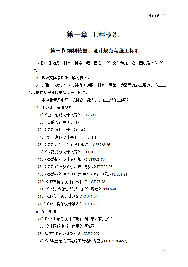 施工组织设计道路、排水、桥梁工程工程第3页