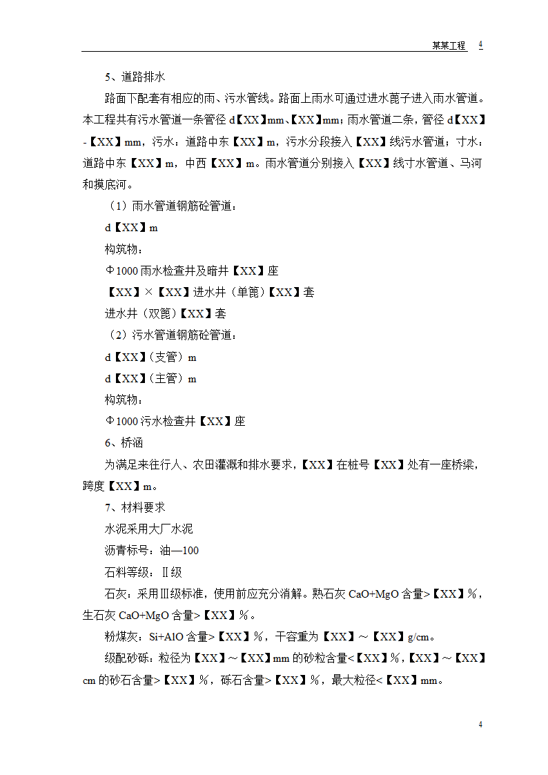 施工组织设计道路、排水、桥梁工程工程第6页