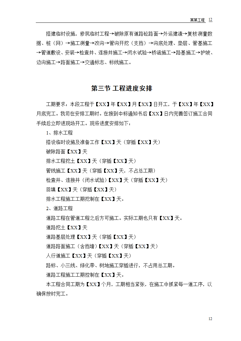 施工组织设计道路、排水、桥梁工程工程第14页