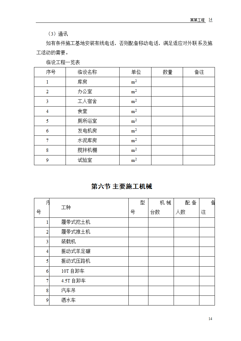 施工组织设计道路、排水、桥梁工程工程第16页