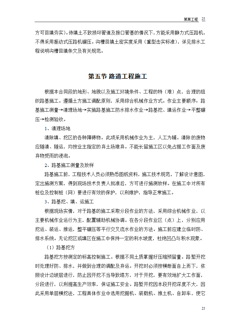 施工组织设计道路、排水、桥梁工程工程第27页