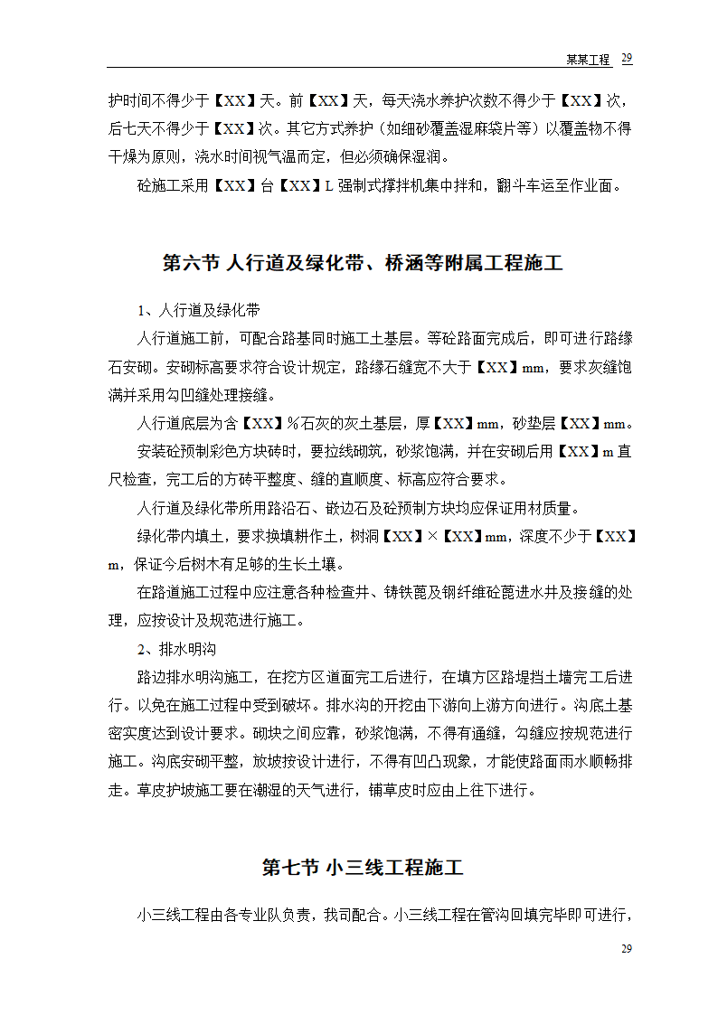 施工组织设计道路、排水、桥梁工程工程第31页