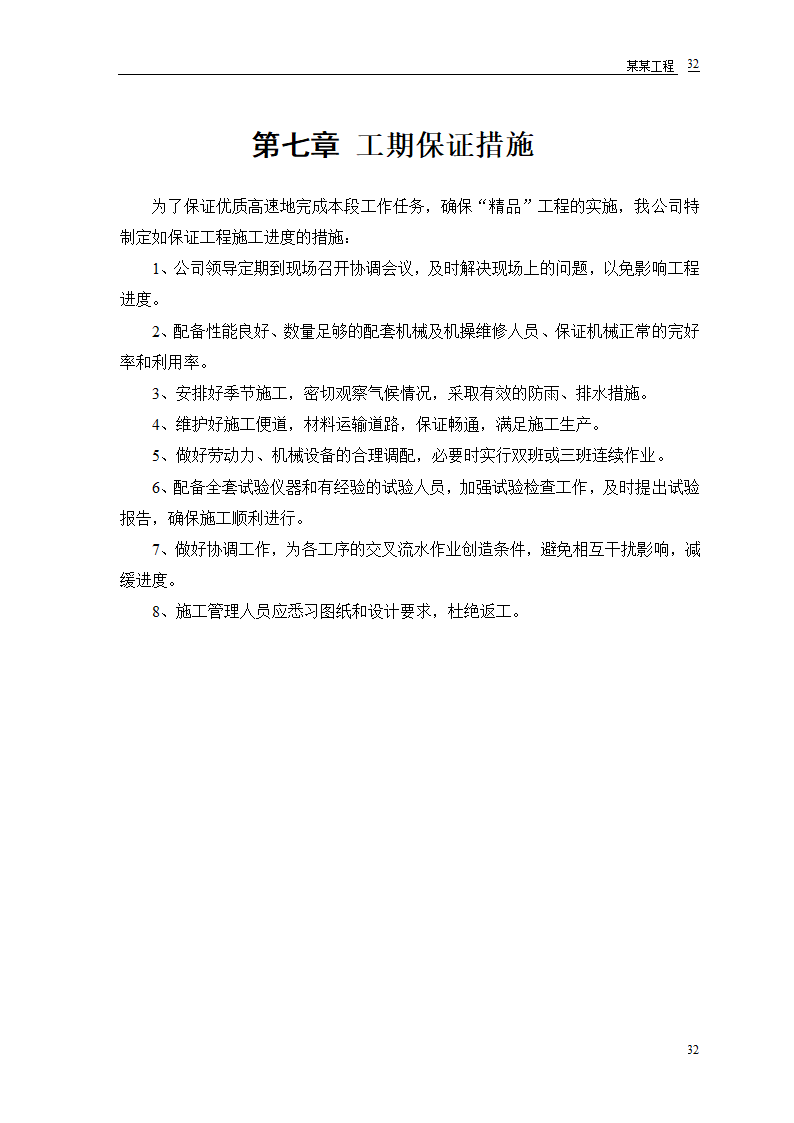 施工组织设计道路、排水、桥梁工程工程第34页