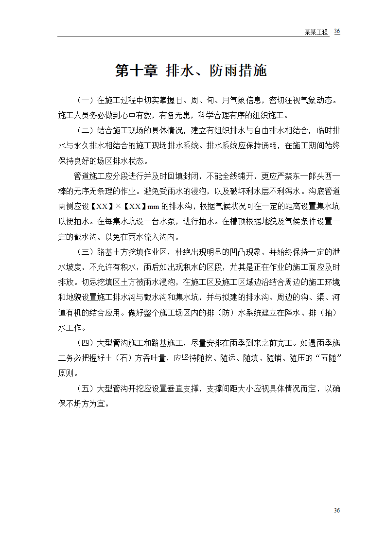 施工组织设计道路、排水、桥梁工程工程第38页