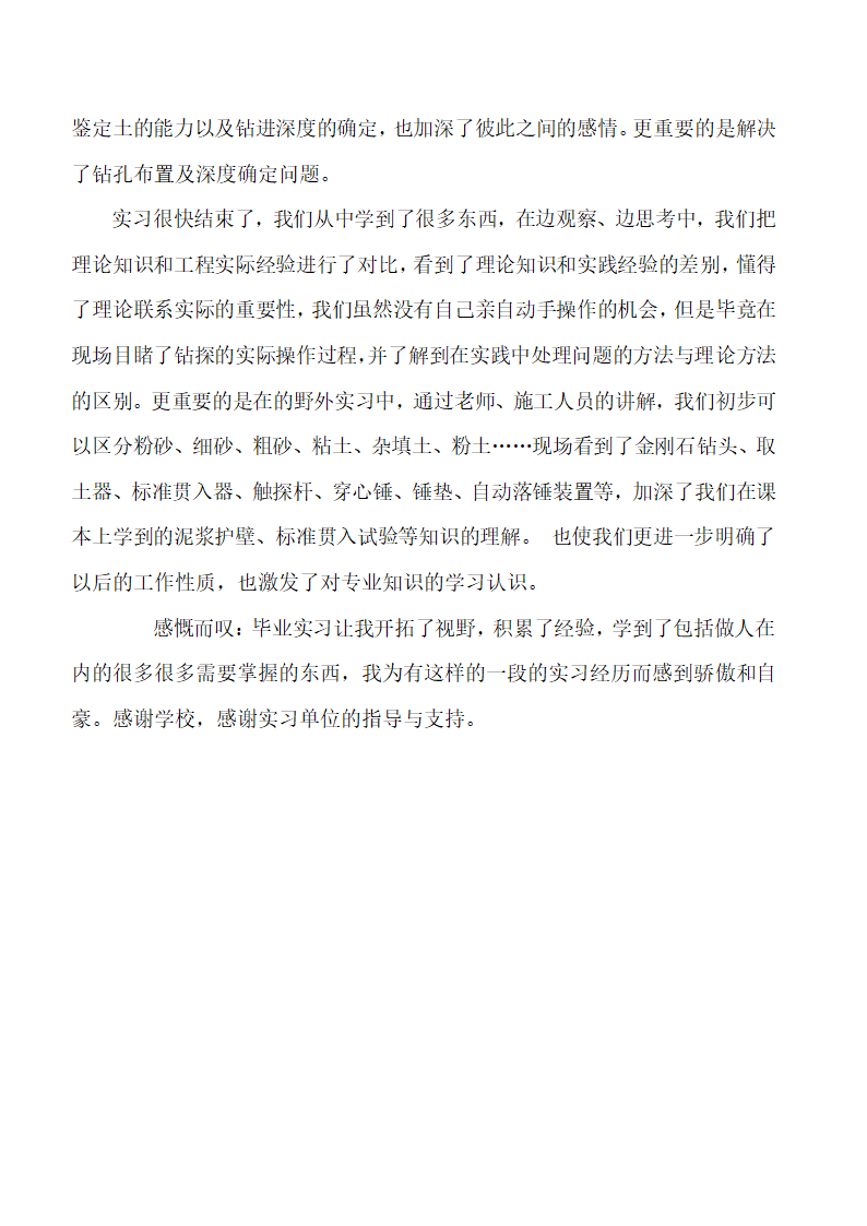 勘查技术与工程、岩土工程毕业实习报告第22页