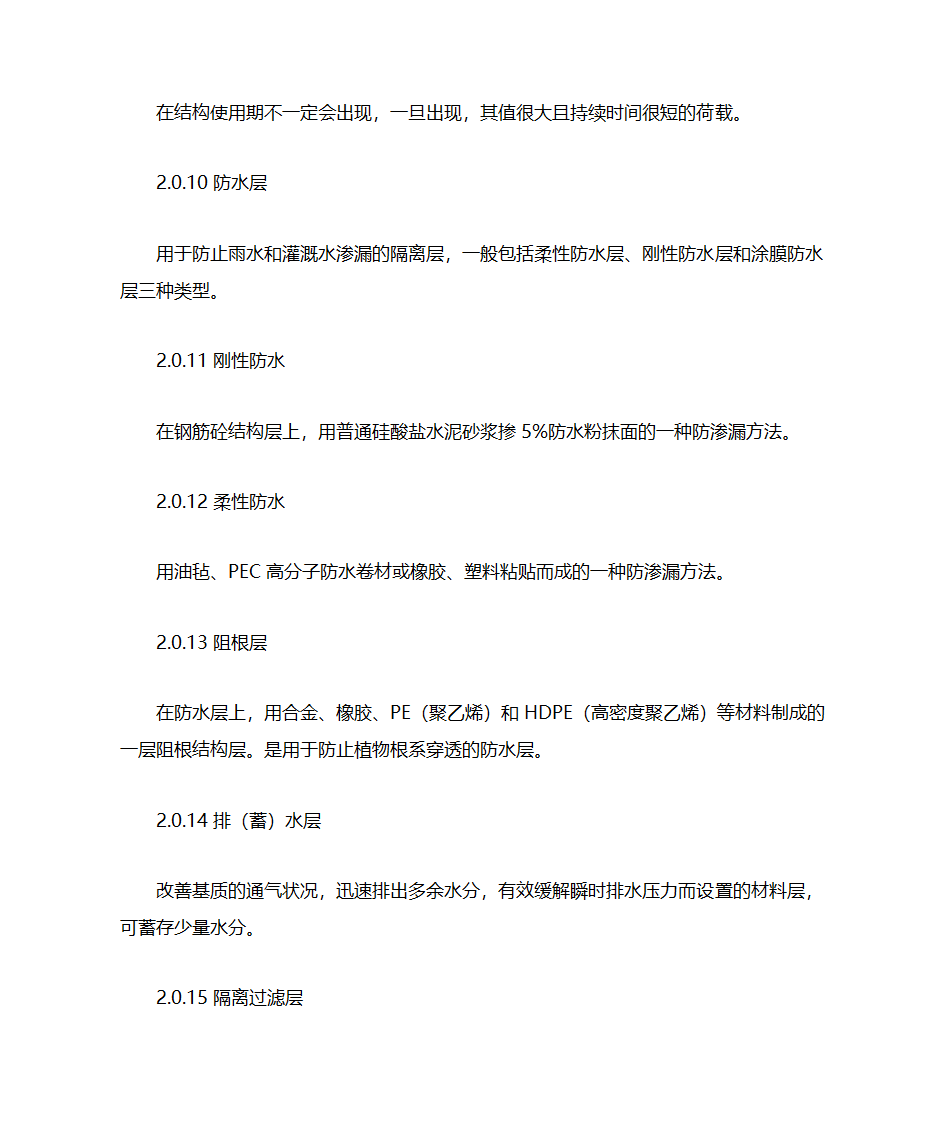 屋顶绿化技术导则第3页