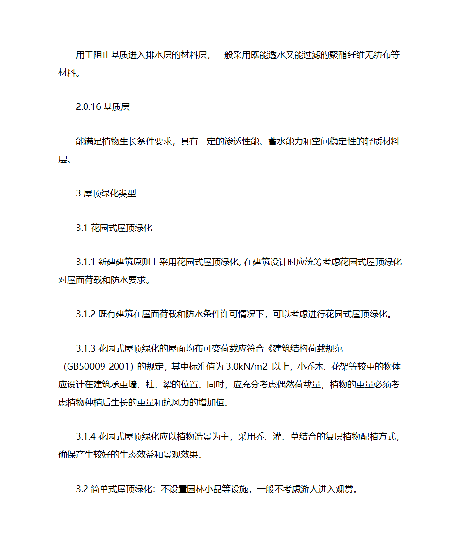 屋顶绿化技术导则第4页