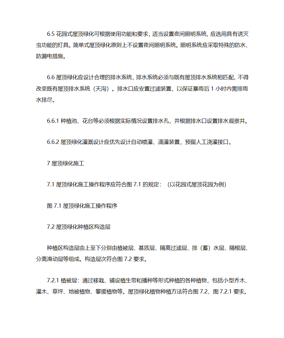 屋顶绿化技术导则第13页