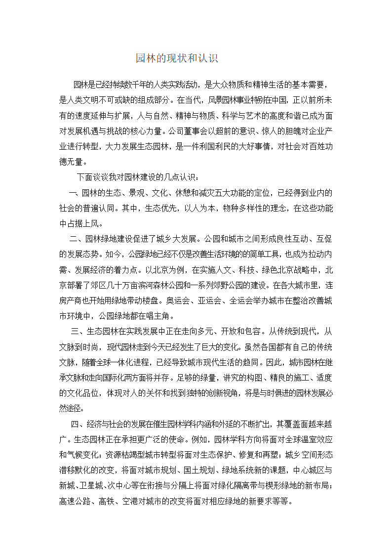 园林感想第1页