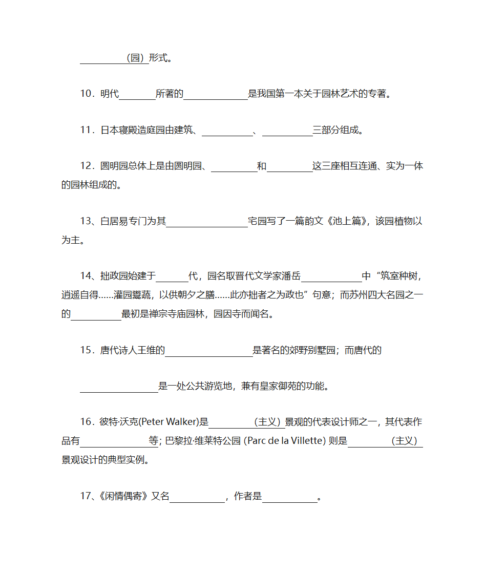 园林史题库第2页