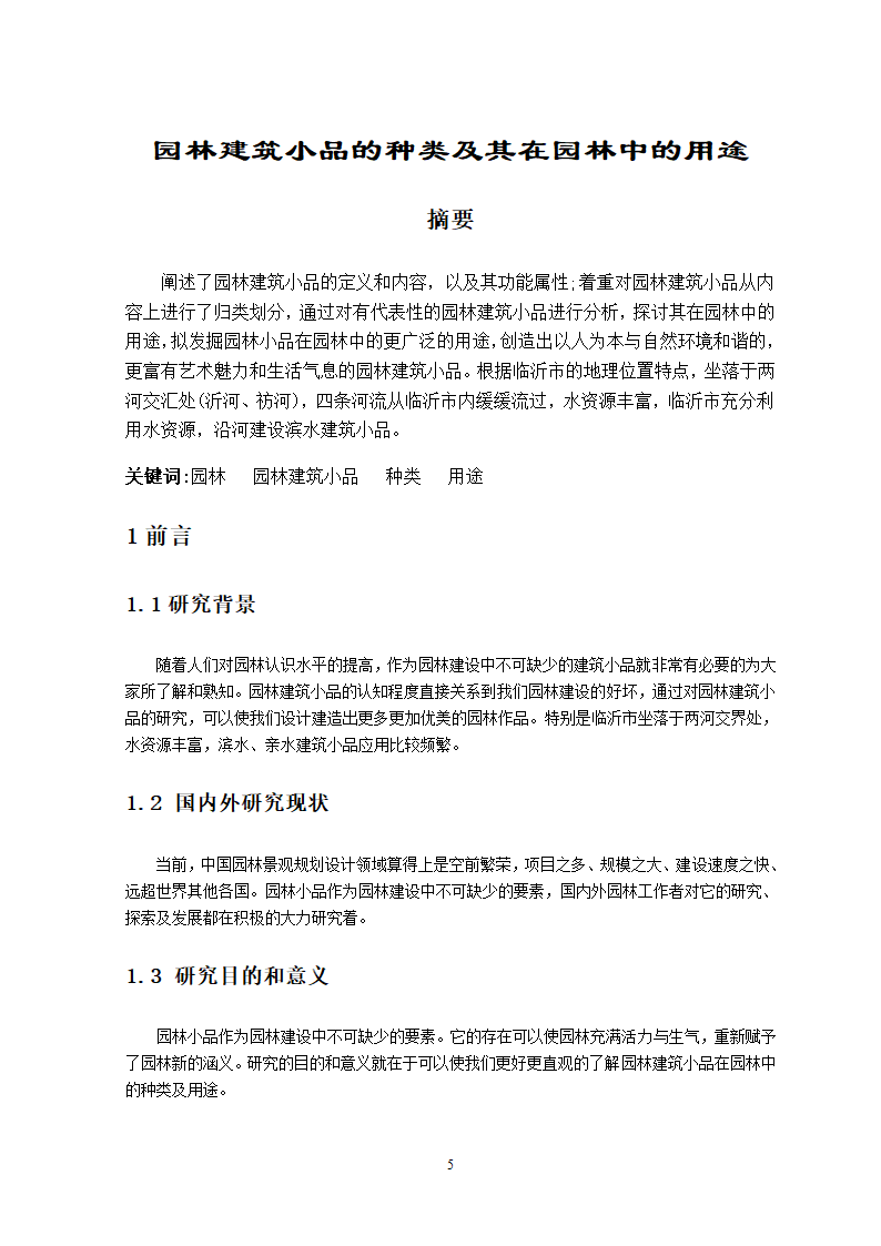 园林建筑小品的种类及其在园林中的用途第4页