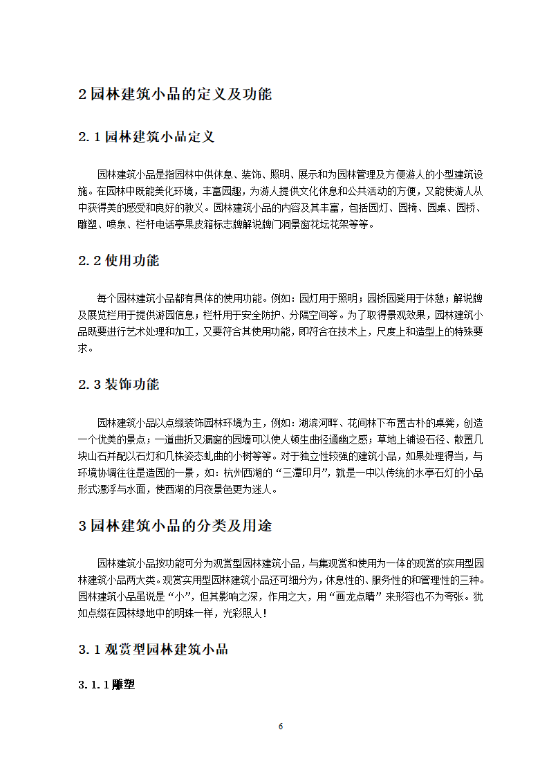 园林建筑小品的种类及其在园林中的用途第5页