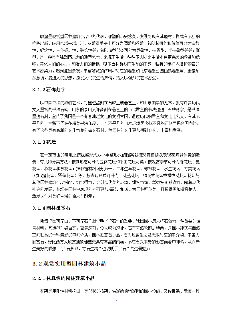 园林建筑小品的种类及其在园林中的用途第6页