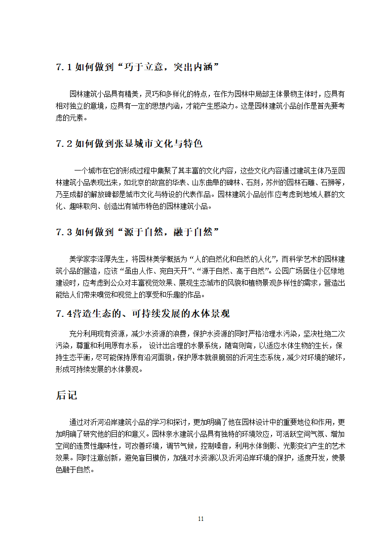 园林建筑小品的种类及其在园林中的用途第10页