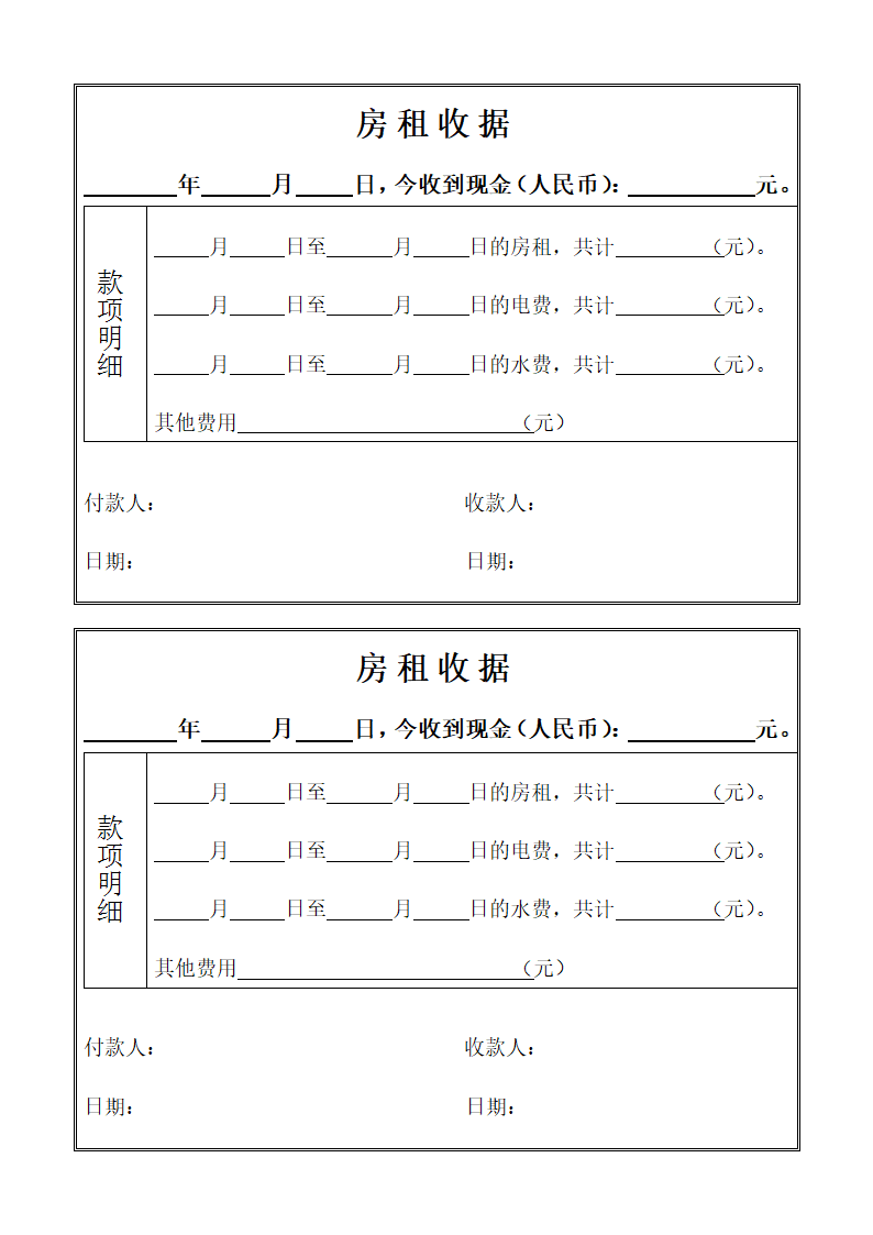 房租收据第1页