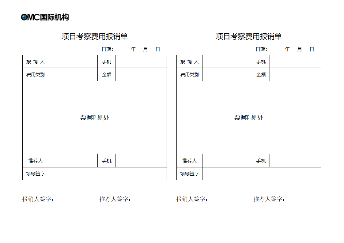 项目考察费用报销单第1页