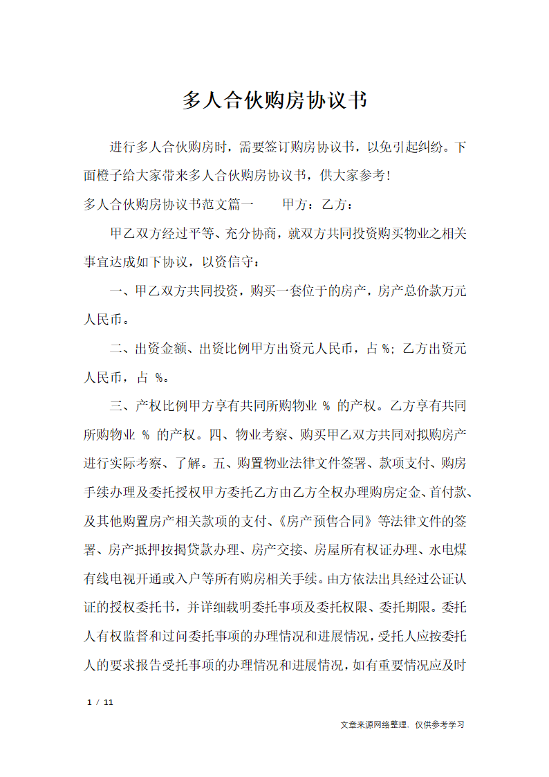 多人合伙购房协议书_行政公文