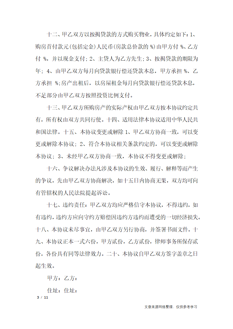 多人合伙购房协议书_行政公文第3页