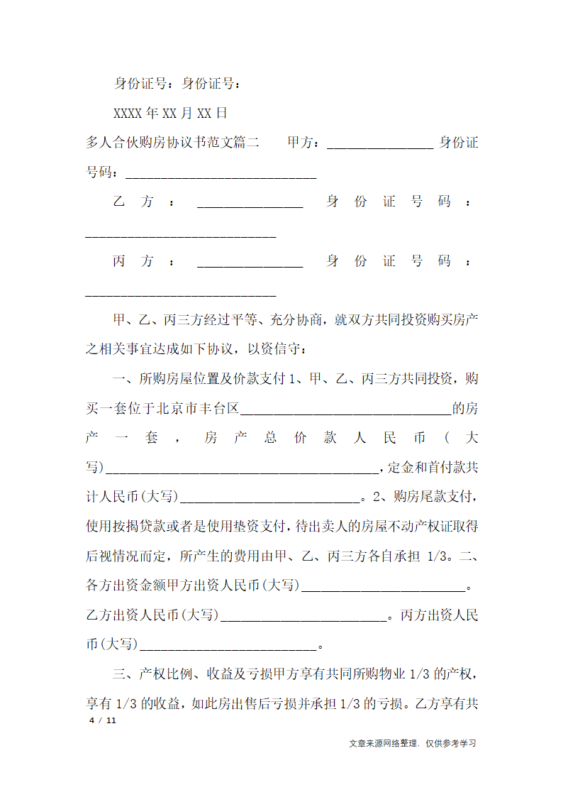 多人合伙购房协议书_行政公文第4页