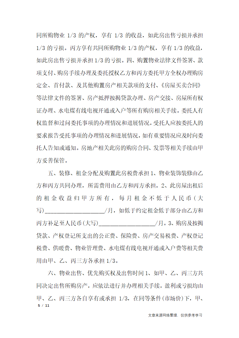 多人合伙购房协议书_行政公文第5页