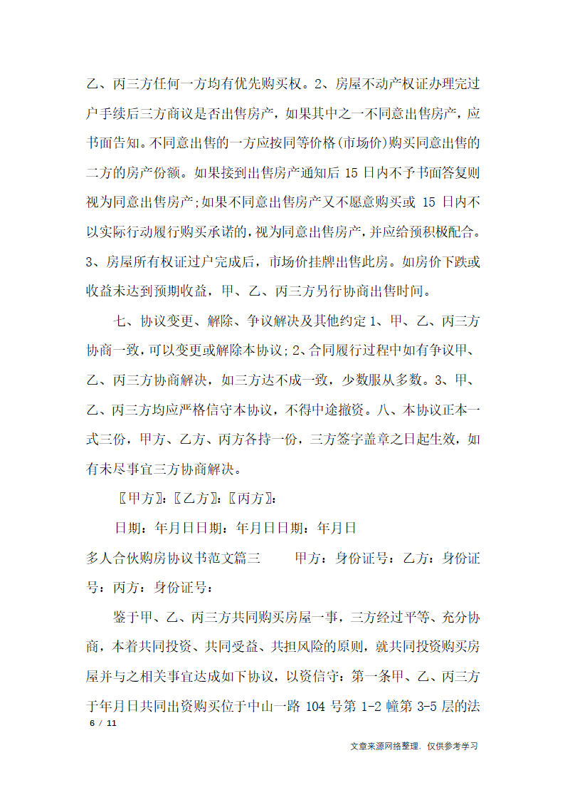 多人合伙购房协议书_行政公文第6页