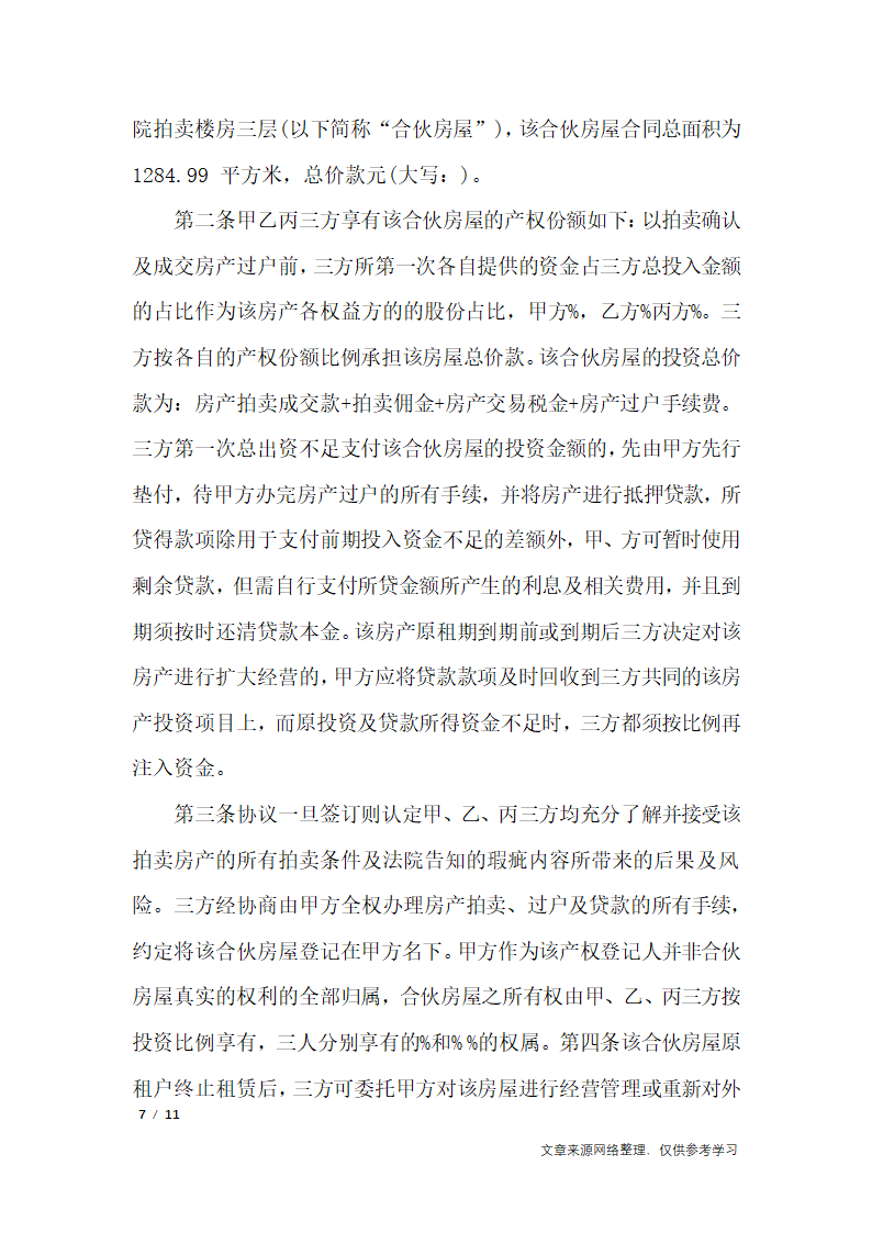 多人合伙购房协议书_行政公文第7页