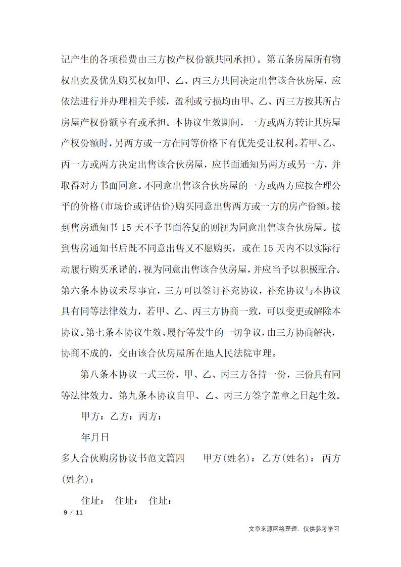 多人合伙购房协议书_行政公文第9页