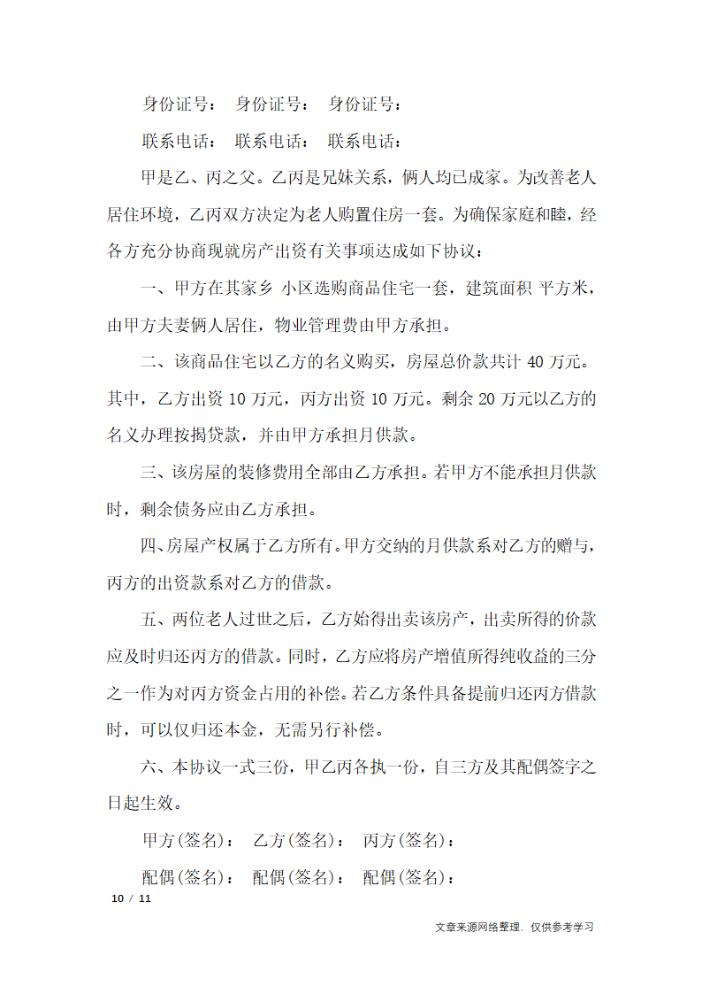 多人合伙购房协议书_行政公文第10页