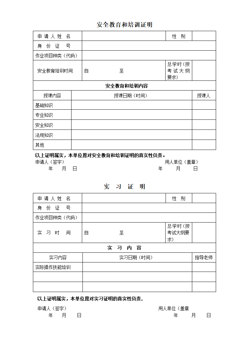 初试 安全教育培训证明及实习证明