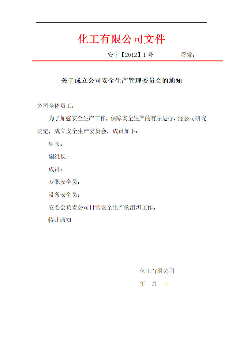 关于成立安委会的通知