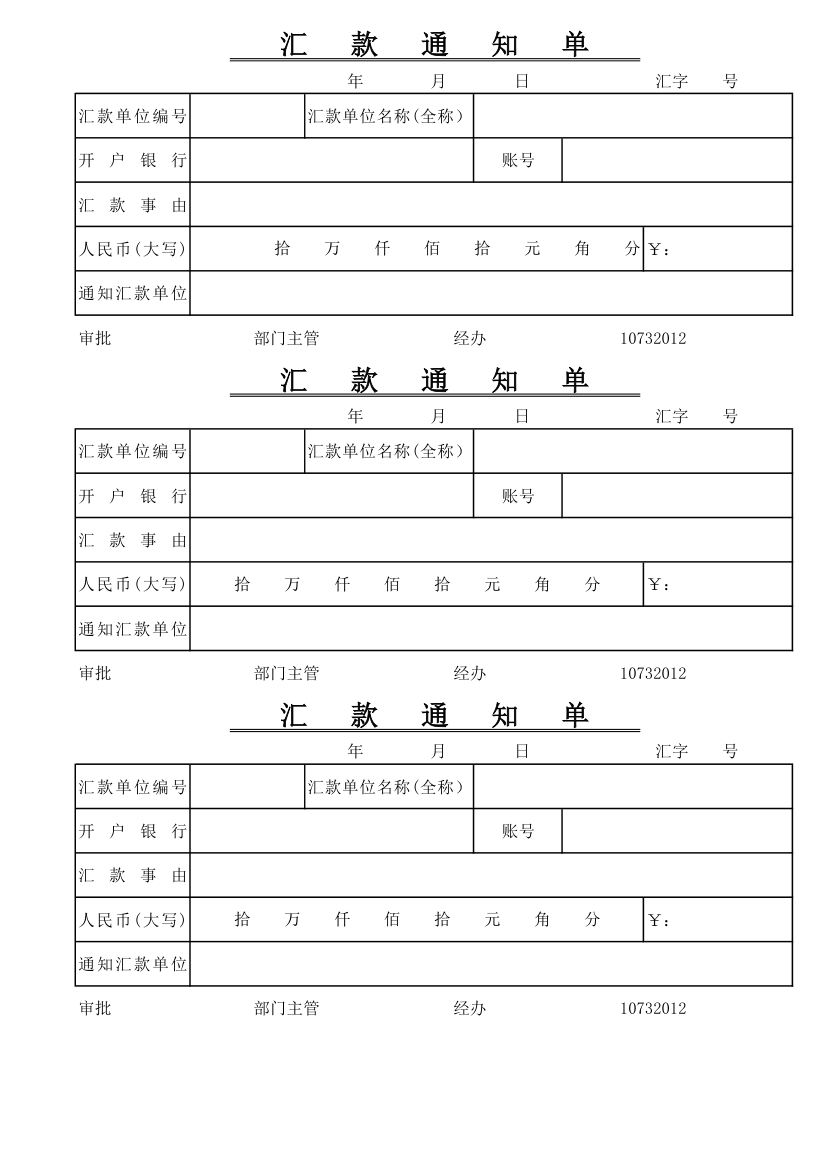 汇款通知单