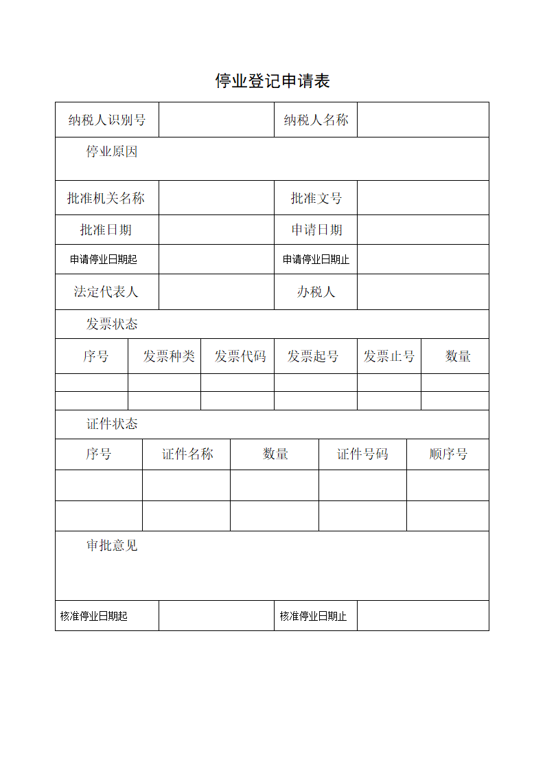 停业登记申请表