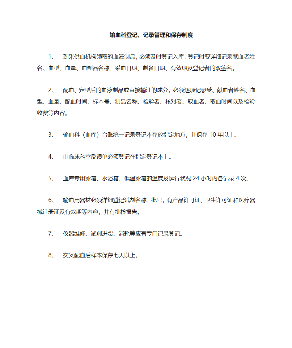 输血科登记